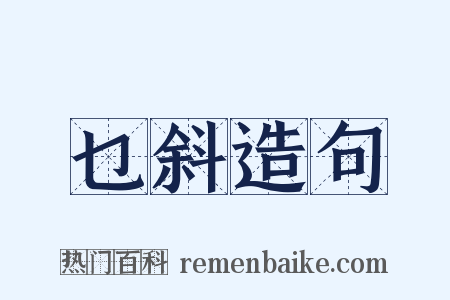 乜斜造句是什么意思的图片